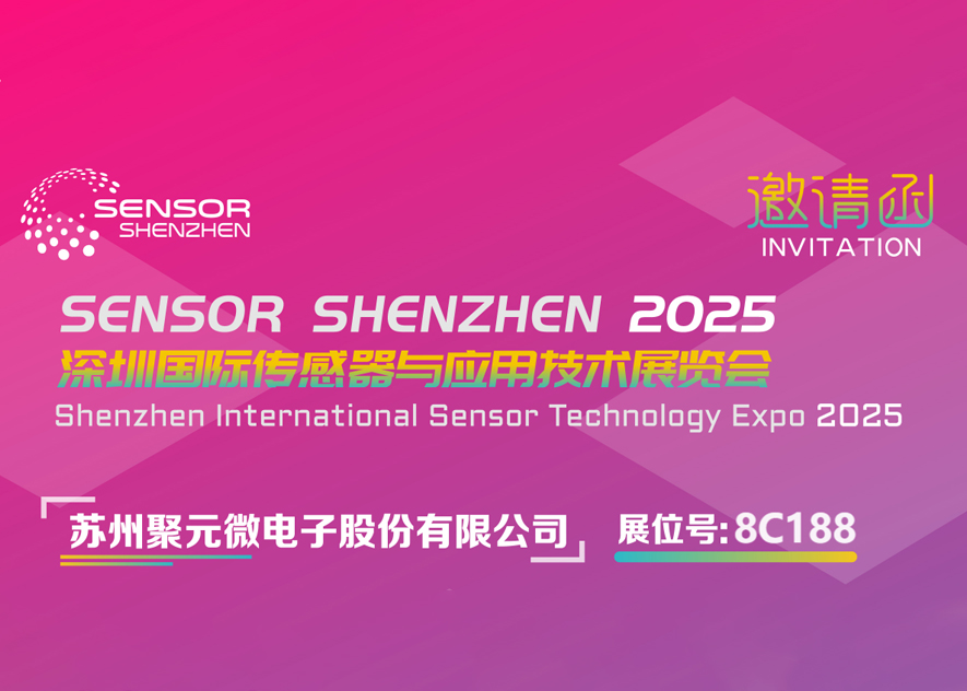 今年会金字微电子-2025深圳国际传感器与应用技术展览会邀请